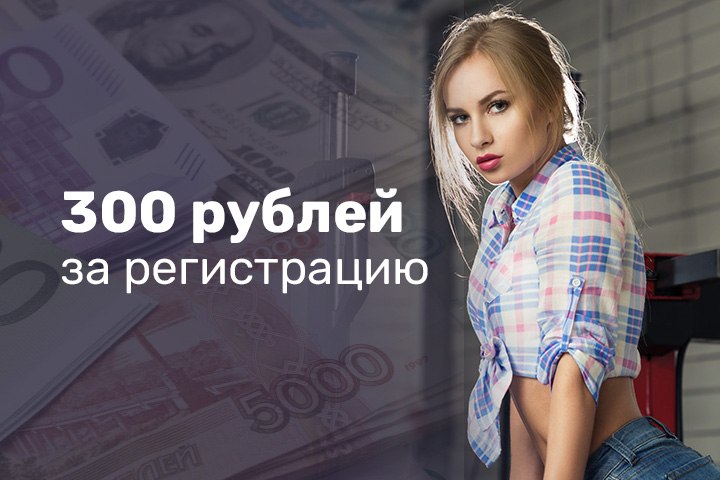 Дарим 200 рублей при регистрации на сайте